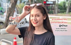 ล้วงลึกรุ่นพี่! สาวน้อยหน้าคม “แพรว” เขมจิรา ชูศิริ นักกิจกรรมตัวยง รองอันดับ 1 ดาวคณะศิลปศาสตร์ SPU