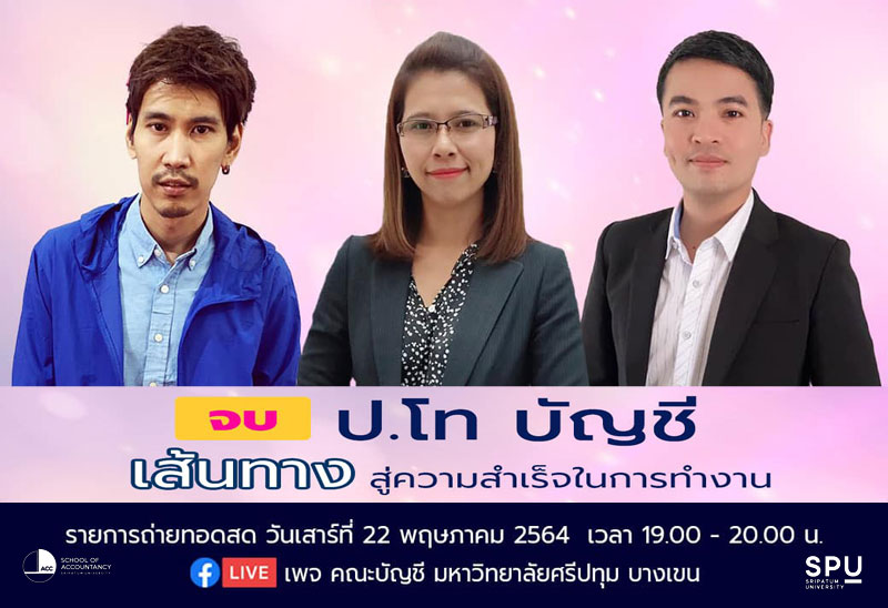 ขอเชิญร่วมฟัง เสวนาบัญชี Talk Online จบ ป.โท บัญชี เส้นทางสู่ความสำเร็จในการทำงาน