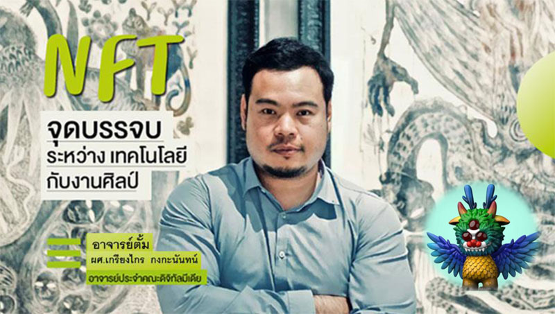 ตลาด NFT ART จุดบรรจบระหว่างเทคโนโลยีกับงานศิลป์