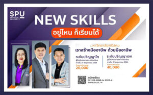 NEW SKILLS! SPU อยู่ไหนก็เรียนได้ "เราสร้างมืออาชีพ ด้วยมืออาชีพ"