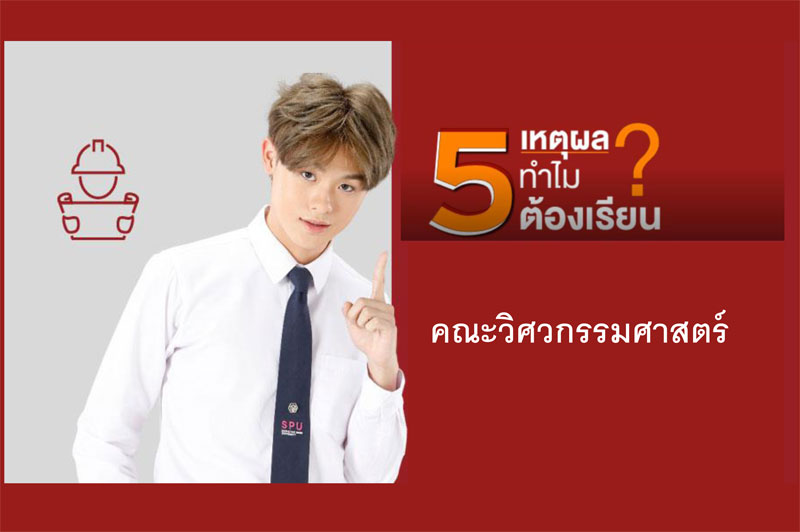 5 เหตุผล ทำไมต้องเรียนคณะวิศวกรรมศาสตร์