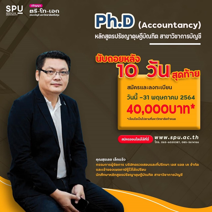 10 วันสุดท้าย ปริญญาเอกบัญชี SPU รับทุนการศึกษา 40,000 บาท