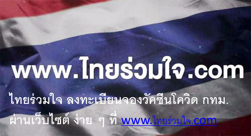 SPU CARE: ไทยร่วมใจ ลงทะเบียนจองวัคซีนโควิด กทม. ผ่านเว็บไซต์ ง่าย ๆ