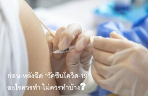 SPU CARE: เตรียมตัว ก่อน-หลังฉีด "วัคซีนโควิด-19" ควรทำ-ไม่ควรทำบ้าง?