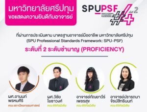 ร่วมยินดี! 4 คณาจารย์คุณภาพ ม.ศรีปทุม ผ่านมาตรฐานอาจารย์มืออาชีพ SPU PSF รุ่น 4 ครั้งที่ 2
