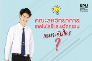 รู้หรือไม่! คณะสหวิทยาการฯ ที่ SPU เหมาะกับใคร?