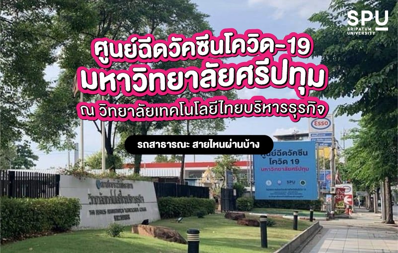 ที่ตั้ง ศูนย์ฉีดวัคซีนโควิด19 กทม.- หอการค้าไทย - ม.ศรีปทุม - รพ.ตากสิน (สำหรับประชาชน) ณ วิทยาลัยเทคโนโลยีไทยบริหารธุรกิจ