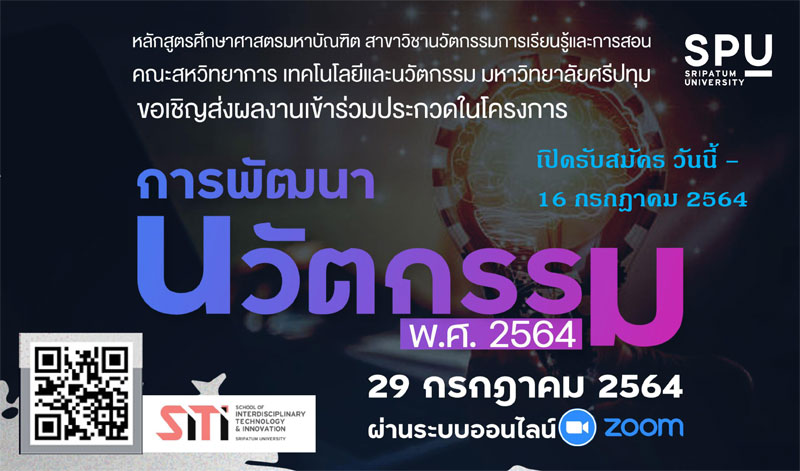 ม.ศรีปทุม ขอเชิญ ครู และบุคลากรในหน่วยงาน/องค์กร หรือเจ้าของธุรกิจ เข้าร่วมประกวดแข่งขันผลงาน "การพัฒนานวัตกรรม พ.ศ.2564" ผ่านระบบออนไลน์ ZOOM