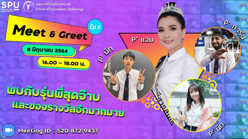 DEK IT SPU ห้ามพลาด Meet & Greet ครั้งที่ 3