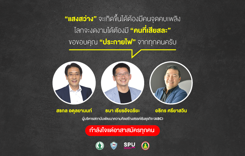 ผู้บริหารหลักสูตร ABC ส่งมอบกำลังใจ อาสาสมัครผู้เสียสละ ศูนย์ฉีดวัคซีนฯกทม.-ม.ศรีปทุม