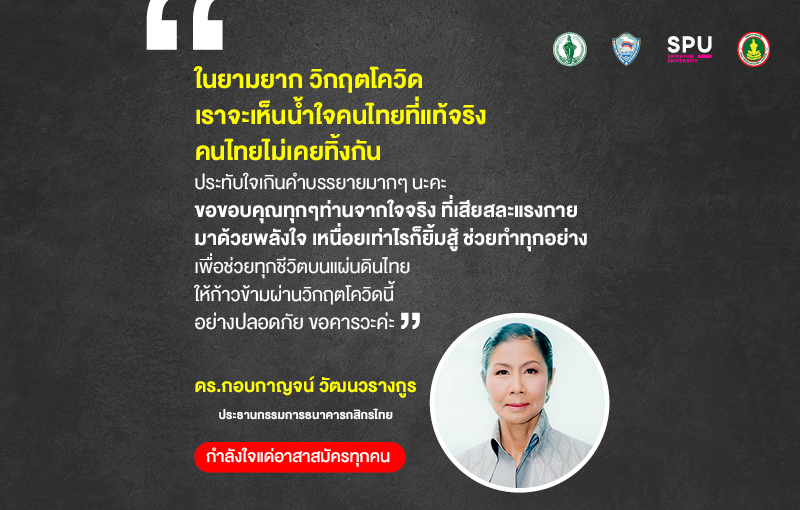 กำลังใจ..สู่อาสาสมัครผู้เสียสละที่ยิ่งใหญ่ หน่วยความร่วมมือบริการฉีดวัคซีนโควิด-19 กทม.-หอการค้าไทย-ม.ศรีปทุม-รพ.ตากสิน