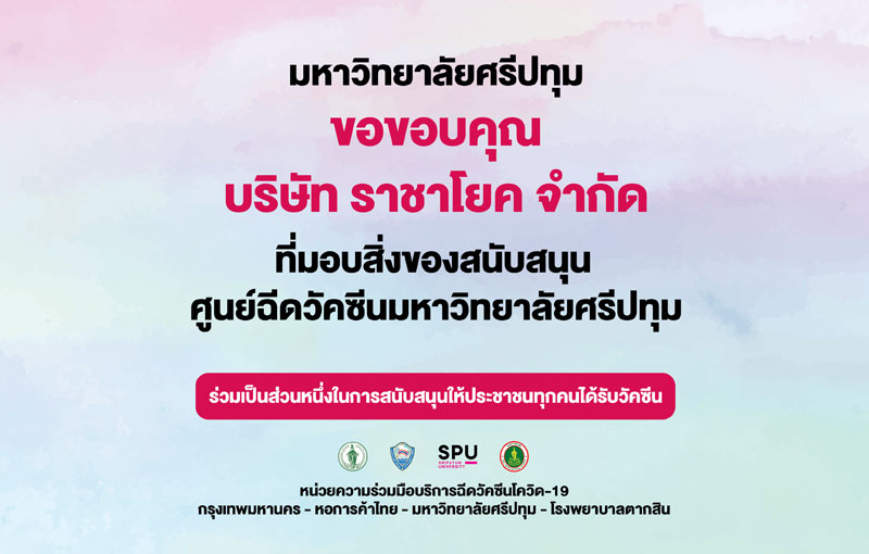 มหาวิทยาลัยศรีปทุม ขอขอบคุณ บริษัท ราชาโยค จำกัด ที่ได้ร่วมมอบ เจลลี่แอลกอฮอลเจล 40 ชุดน้ำยาฆ่าเชื้อ KOVITEC 1 แกลลอน น้ำยาทำความสะอาดซีโตรเดต 20 แกลลอน น้ำยาทำความสะอาดพื้นผิวไซลอน 4 แกลลอน เพื่อสนับสนุนภารกิจ หน่วยความร่วมมือบริการฉีดวัคซีนโควิด-19 กรุงเทพมหานคร - หอการค้าไทย (มหาวิทยาลัยศรีปทุม - โรงพยาบาลตากสิน) ณ วิทยาลัยเทคโนโลยีไทยบริหารธุรกิจ บางเขน กทม. ในการให้บริการแก่ประชาชน ซึ่งมี อาจารย์เปรมจิต เสาวคนธ์ รองอธิการบดี มหาวิทยาลัยศรีปทุม เป็นผู้รับมอบสิ่งของ ณ ศูนย์ฉีดวัคซีนโควิด-19 กทม-ศรีปทุม เมื่อวันที่ 9 มิถุนายน 2564 ที่ผ่านมา ซึ่งทีมงานทุกท่านๆ ขอกราบขอบพระคุณและอนุโมทนาบุญมา ณ โอกาสนี้ด้วย