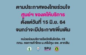 หน่วยร่วมฉีดวัคซีนโควิด กทม-หอการค้า-ศรีปทุม-รพ.ตากสิน ณ วิทยาลัยเทคโนโลยีไทยบริหารธุรกิจ ประกาศเลื่อนการฉีดวัคซีน ตั้งแต่ 15 มิ.ย.64 เป็นต้นไป