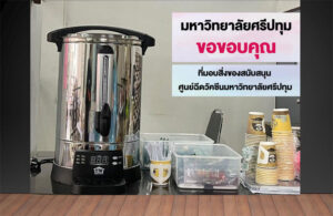 5 คณบดี SPU มอบหม้อต้มกาแฟ พร้อมเครื่องดื่ม สนับสนุนทีมบุคลากรทางการแพทย์ อาสาสมัคร ศูนย์ฉีดวัคซีน กทม.-ศรีปทุม