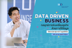 SBS SPU เปิดรายวิชาสุด HOT ในยุคดิจิทัล! DATA DRIVEN BUSINESS