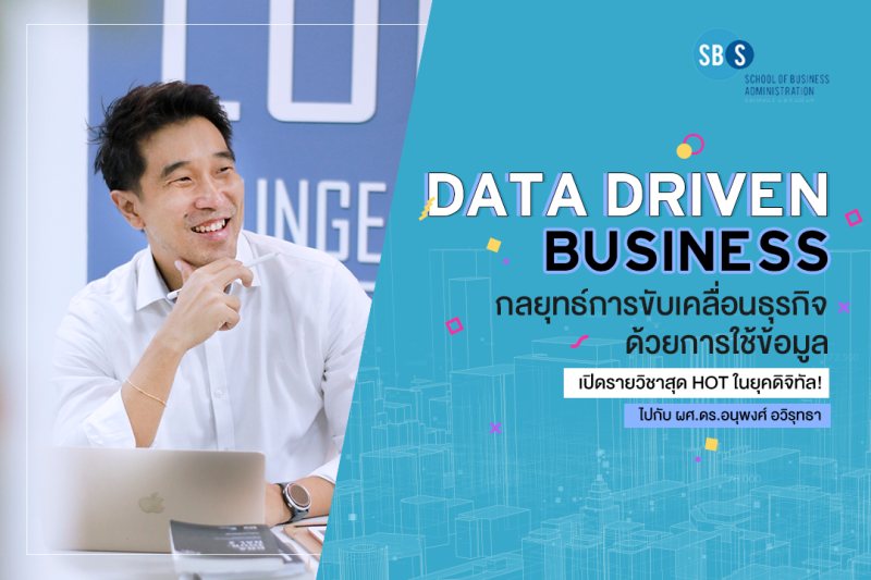 SBS SPU เปิดรายวิชาสุด HOT ในยุคดิจิทัล! DATA DRIVEN BUSINESS