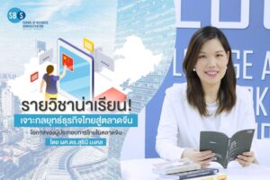 SBS SPU เปิดรายวิชาน่าเรียน! เจาะกลยุทธ์ธุรกิจไทยสู่ตลาดจีน