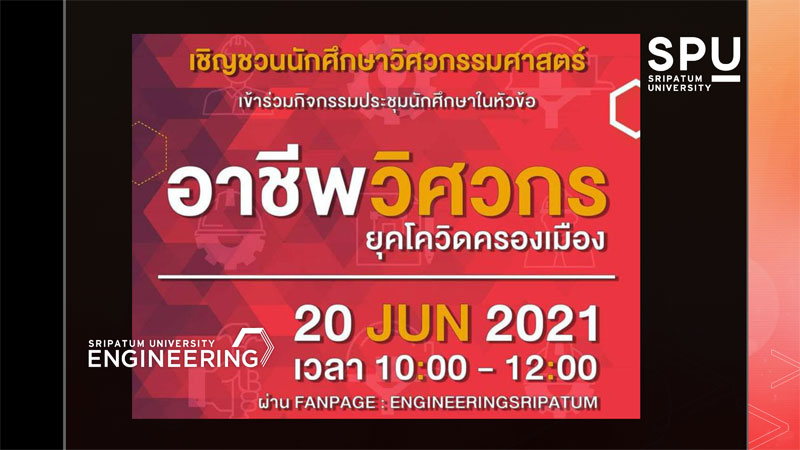 เชิญชวน นศ.วิศวะ SPU ร่วมกิจกรรมประชุมนักศึกษาออนไลน์! เมื่อ"โควิดครองเมือง"... อาชีพวิศวกร จะเฟื่องได้อย่างไร