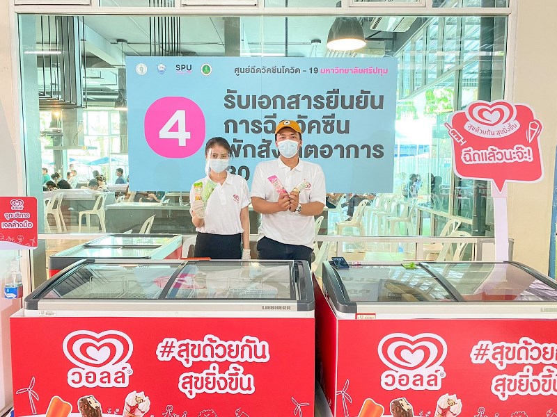 ขอขอบคุณ! Wall’s Thailand ที่ร่วมเป็นส่วนหนึ่งของช่วงเวลาแห่งความสุขด้วยการแจกไอศกรีม สนับสนุนศูนย์ฉีดวัคซีนฯมหาวิทยาลัยศรีปทุม