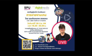 กระแสเกมไทยกำลังมา!!! ดิจิทัลมีเดีย SPU ขอเชิญร่วมสัมมนาออนไลน์ การขายงานเกม