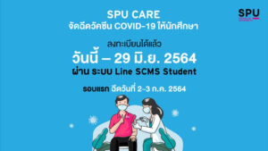 SPU CARE จัดฉีดวัคซีน COVID-19 ให้นักศึกษา ลงทะเบียน วันนี้ – 29 มิ.ย.64