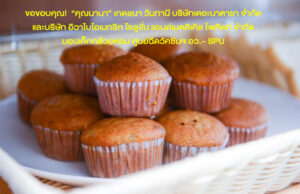 ขอขอบคุณ!“คุณนานา” บริษัทเดอะนาตาชา จำกัด และบริษัทอิวาไบโอเมทริก โซลูชั่นแอนด์เมดดิเคิลโพคิดท์ จำกัด มอบเค็กกล้วยหอม ศูนย์ฉีดวัคซีนSPU (อาคาร 11)