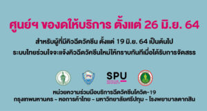 ศูนย์ฉีดวัคซีน มหาวิทยาลัยศรีปทุม ณ วิทยาลัยเทคโนโลยีไทยบริหารธุรกิจ ของดให้บริการ ตั้งแต่ 26 มิ.ย.64 เป็นต้นไป*