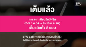 เต็มแล้ว!!! SPU care ขอขอบคุณ นักศึกษาทุกคน ที่ให้ความสนใจดูแลตัวเอง