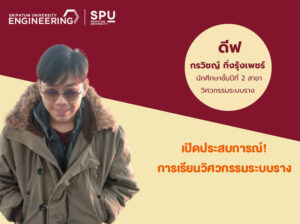 เปิดประสบการณ์! การเรียนวิศวกรรมระบบราง กับ ดีฟ” กรวิชญ์ กิ่งรุ้งเพชร์ DEK วิศวะฯ SPU