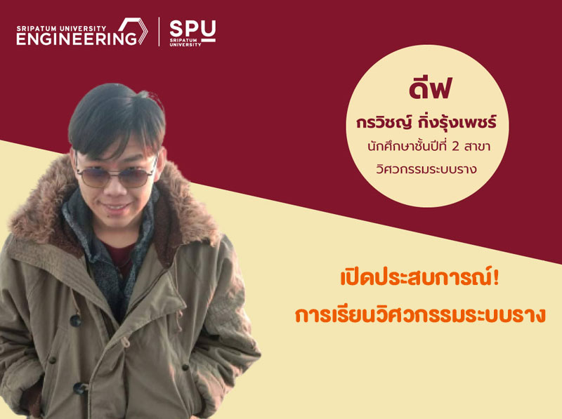 เปิดประสบการณ์! การเรียนวิศวกรรมระบบราง กับ ดีฟ” กรวิชญ์ กิ่งรุ้งเพชร์ DEK วิศวะฯ SPU