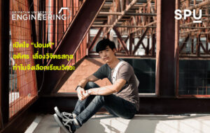 พาไป! เปิดใจ “ปอนด์” อดิศร เลื่องวิจิตรสกุล ทำไมจึงเลือกเรียนวิศวะ SPU