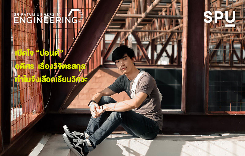 พาไป! เปิดใจ “ปอนด์” อดิศร เลื่องวิจิตรสกุล ทำไมจึงเลือกเรียนวิศวะ SPU
