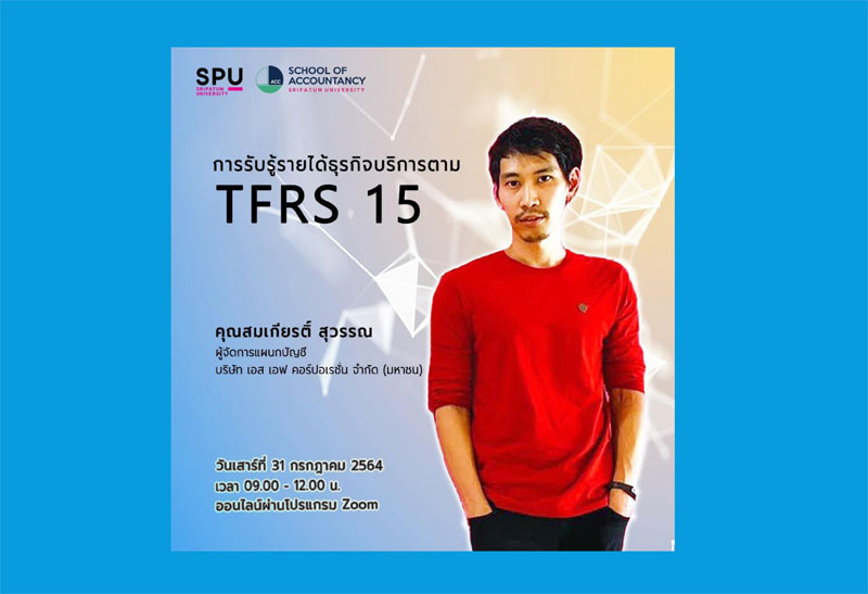 คณะบัญชี ม.ศรีปทุม ขอเชิญเข้าร่วมอบรมออนไลน์ ฟรี! “การรับรู้รายได้ธุรกิจบริการตามTFRS 15"