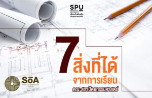 7 สิ่งที่ได้จากการเรียนคณะสถาปัตยกรรมศาสตร์