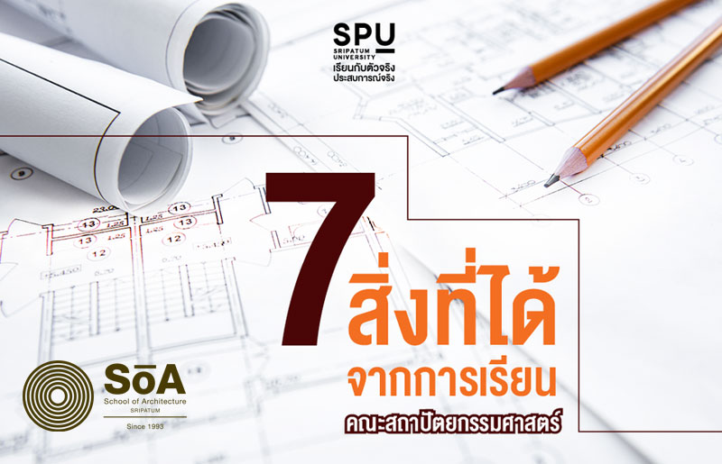7 สิ่งที่ได้จากการเรียนคณะสถาปัตยกรรมศาสตร์
