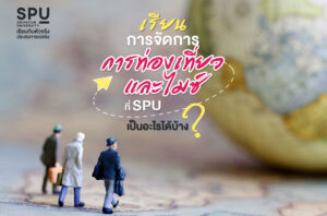 เรียนการจัดการการท่องเที่ยวและไมซ์ ที่ SPU เป็นอะไรได้บ้าง??