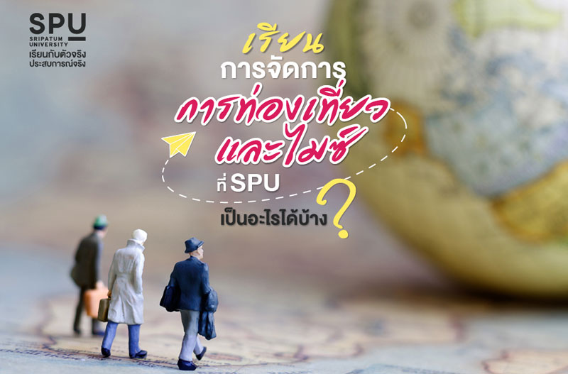 เรียนการจัดการการท่องเที่ยวและไมซ์ ที่ SPU เป็นอะไรได้บ้าง??