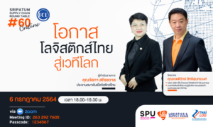 ชวนฟัง! เสวนาออนไลน์ SPU SUPPLY CHAIN ROUND TABLE #60 "โอกาสโลจิสติกส์ไทยสู่เวทีโลก"
