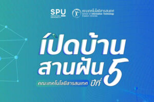 IT SPU ขอเชิญผู้ที่สนใจเข้าร่วมโครงการ "เปิดบ้านสานฝัน ปีที่ 5" ONLINE