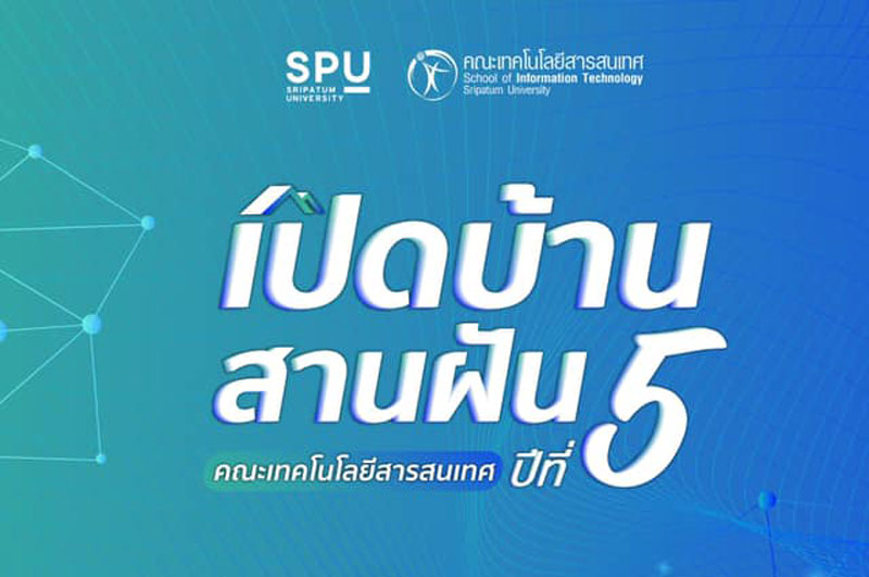 IT SPU ขอเชิญผู้ที่สนใจเข้าร่วมโครงการ "เปิดบ้านสานฝัน ปีที่ 5" ONLINE
