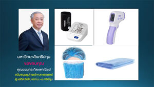 ขอขอบคุณ! คุณยงยุทธ กิตะพาณิชย์ สนับสนุนเครื่องวัดความดันและอุปกรณ์ทางการแพทย์ ศูนย์ฉีดวัคซีนโควิด-19 กทม.- ม.ศรีปทุม