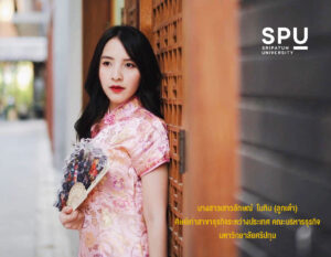 ร่วมยินดี! ศิษย์เก่าธุรกิจระหว่างประเทศ SPU เก่งคว้าทุน CSU Scholarship ศึกษาต่อระดับปริญญาโท ประเทศจีน