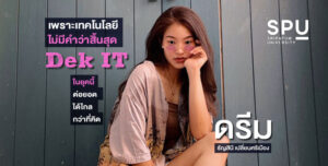 'น้องดรีม' การันตีเรียน IT ให้เทคโนโลยีนำชีวิต ต่อยอดไปได้ไกลกว่าที่คิด