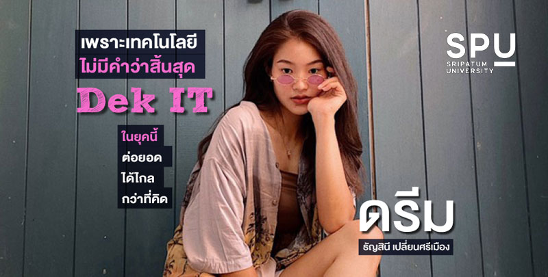 'น้องดรีม' การันตีเรียน IT ให้เทคโนโลยีนำชีวิต ต่อยอดไปได้ไกลกว่าที่คิด