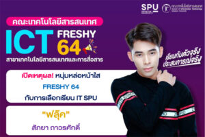 เปิดเหตุผล! “ฟลุ๊ค” สัภยา ถาวรศักดิ์ หนุ่มหล่อหน้าใส FRESHY 64 กับการเลือกเรียน IT SPU