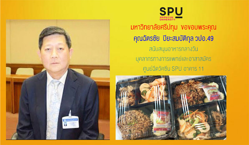 ขอขอบคุณ! คุณฉัตรชัย ปิยะสมบัติกุล วปอ.49 มอบอาหารกล่อง สนับสนุนบุคลากรทางการแพทย์ อาสาสมัคร ศูนย์ฉีดวัคซีน SPU