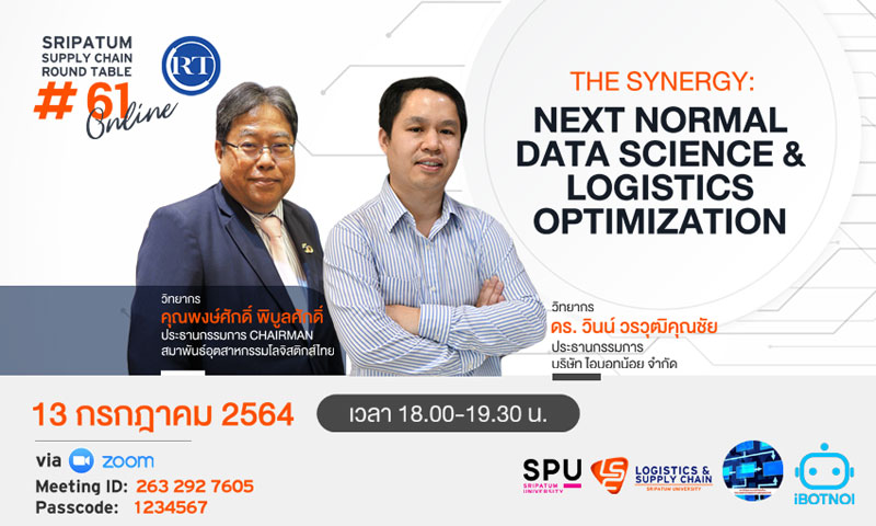 ชวนฟัง! เสวนาออนไลน์ SRIPATUM SUPPLY CHAIN ROUND TABLE #61 “The Synergy: Next Normal Data Science & Logistics Optimization”