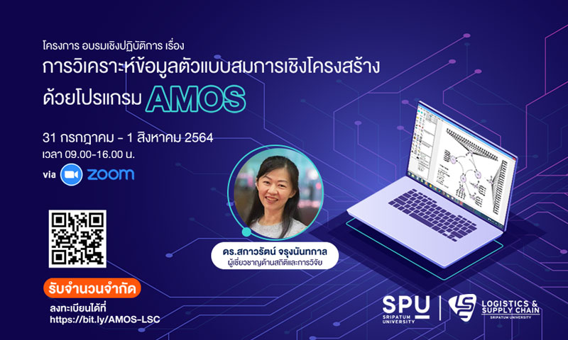 LSC SPU ขอเชิญผู้สนใจเข้าร่วม อบรมเชิงปฎิบัติการออนไลน์ “การวิเคราะห์ข้อมูลตัวแบบสมการเชิงโครงสร้าง ด้วยโปรแกรม AMOS”