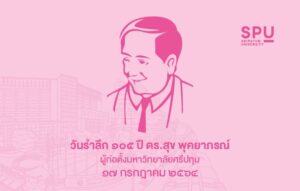 17 ก.ค. วันรำลึก ดร.สุข พุคยาภรณ์ ผู้ก่อตั้งมหาวิทยาลัยศรีปทุม