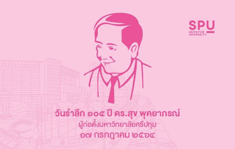 17 ก.ค. วันรำลึก ดร.สุข พุคยาภรณ์ ผู้ก่อตั้งมหาวิทยาลัยศรีปทุม
